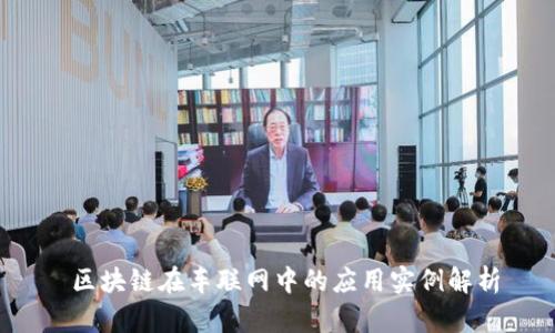  区块链在车联网中的应用实例解析