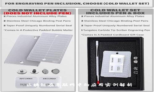  区块链在车联网中的应用实例解析