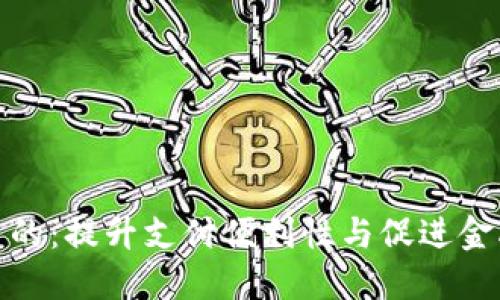 推行数字钱包的目的：提升支付便利性与促进金融 inclusiveness