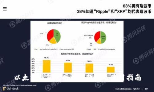 以太坊钱包官网注册教程及使用指南
