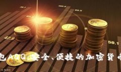 虚拟币头号钱包AQQ：安全