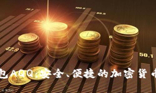 虚拟币头号钱包AQQ：安全、便捷的加密货币管理解决方案