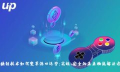 区块链技术如何变革港口