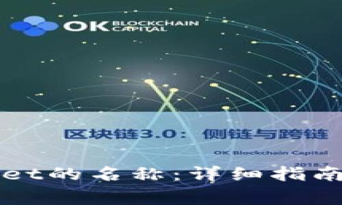 如何更改tpWallet的名称：详细指南与常见问题解答