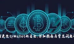 如何更改tpWallet的名称：详
