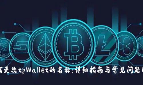 如何更改tpWallet的名称：详细指南与常见问题解答