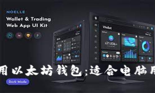 如何选择和使用以太坊钱包：适合电脑用户的全面指南