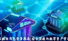 区块链钱包登录指南：安