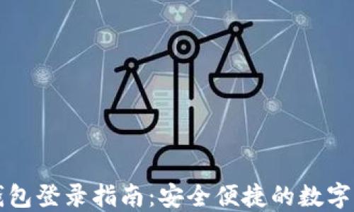 
区块链钱包登录指南：安全便捷的数字资产管理