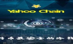 如何选择比特币最安全的