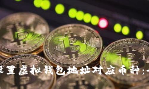 : 如何设置虚拟钱包地址对应币种：全面指南