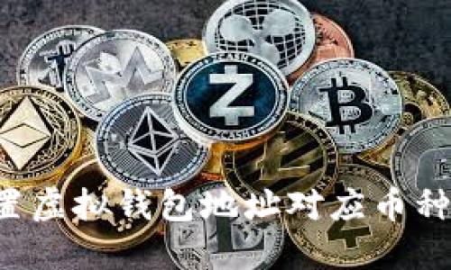 : 如何设置虚拟钱包地址对应币种：全面指南
