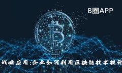 区块链战略应用：企业如