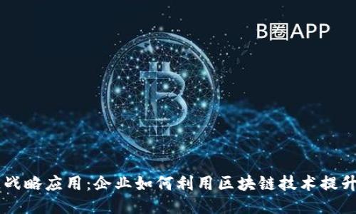 区块链战略应用：企业如何利用区块链技术提升竞争力