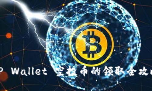 TP Wallet 空投币的领取全攻略