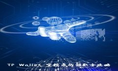 TP Wallet 空投币的领取全攻