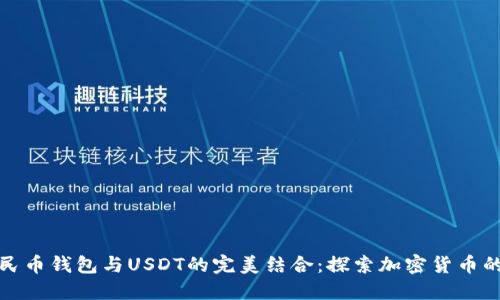 数字人民币钱包与USDT的完美结合：探索加密货币的新未来