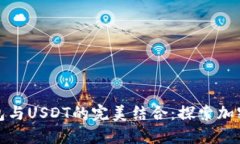 数字人民币钱包与USDT的完