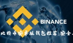 2023年最佳比特币安卓版钱