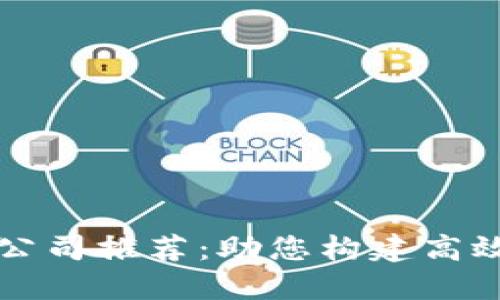 优质区块链系统开发公司推荐：助您构建高效且安全的区块链应用