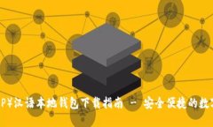 瑞波币（XRP）汉语本地钱