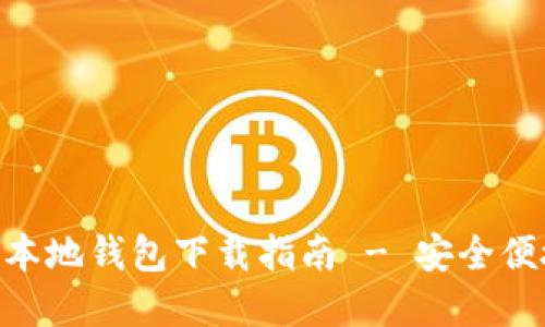 瑞波币（XRP）汉语本地钱包下载指南 - 安全便捷的数字资产管理