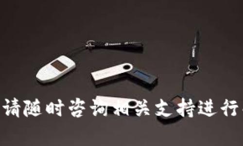jiaotiPlus Token钱包提现指南：如何安全高效地提取您的数字资产/jiaoti
Plus Token钱包, 数字货币提现, 钱包安全/guanjianci

在数字货币领域，随着区块链技术的普及和应用的增加，越来越多的人开始接触和使用数字货币。而Plus Token钱包作为一种便捷的数字货币存储和交易工具，吸引了大量用户。对于许多用户来说，如何提现存于Plus Token钱包中的数字资产是一个迫切需要解决的问题。本文将为您详细介绍Plus Token钱包提现的步骤、注意事项以及常见问题解答，帮助您快速、安全地提取您的资产。

一、什么是Plus Token钱包？
Plus Token钱包是一种去中心化的多币种数字货币钱包，支持比特币、以太坊、莱特币等多种主流数字货币的存储和交易。它不仅具备资产存储功能，还提供交易、兑换、理财等多项服务，旨在为用户提供便捷的数字货币管理体验。
Plus Token钱包的特点主要包括：
ul
    listrong多币种支持：/strong支持多种主流数字货币，方便用户进行多样化管理。/li
    listrong安全性高：/strong采用多重安全防护措施，保证用户资产的安全。/li
    listrong用户友好：/strong界面简洁易用，适合不同层次的用户使用。/li
/ul

二、Plus Token钱包提现的步骤
提现是将数字货币从Plus Token钱包转移至其他交易所或个人钱包的过程。在提现之前，用户需确保自己的钱包已满（满足最低提现额）并完成身份认证。下面是详细的操作步骤：

h41. 登录Plus Token钱包/h4
打开Plus Token钱包App，输入您的账户信息进行登录。如果您忘记了密码，请按照相关流程进行重置。

h42. 选择提现功能/h4
登录后，进入“资产”页面，选择您要提现的数字货币，点击“提现”按钮。

h43. 输入提现信息/h4
在提现页面，您需要填写以下信息：
ul
    listrong提现地址：/strong输入您要提取到的地址，确保准确无误，因为一旦发送，无法撤回。/li
    listrong提现金额：/strong输入您希望提现的金额，请注意每种数字货币都有最低提现限制。/li
/ul

h44. 确认提交/h4
检查所有信息无误后，点击“确认”提交申请。系统将根据网络情况处理您的提现请求。

h45. 等待处理/h4
您的提现请求提交后，通常需要等待网络确认。处理时间可能会因网络繁忙而有所不同，一般在数分钟到数小时之间。

三、提现时需要注意的事项
在提现过程中，有几个关键点需要用户特别注意，以避免不必要的损失：
ul
    listrong确保提现地址正确：/strong在进行提现操作时，务必再次确认提现地址的准确性。错误的地址可能导致资金永久丢失。/li
    listrong了解提现手续费：/strong不同的数字货币提现手续费各异，了解这些信息能帮助您更好地规划资金。/li
    listrong注意提现时间：/strong在数字货币市场中，价格波动频繁，选择合适的时间提取资金可以帮助用户获得更好的收益。/li
/ul

四、常见问题解答
在使用Plus Token钱包进行提现时，用户可能会遇到各种问题。以下是一些常见问题及其详细解答：

h41. 我该如何确认提现是否成功？/h4
在提交提现申请后，用户可以通过Plus Token钱包的交易历史记录来确认提现状态。提现成功后，您将在记录中看到相应的交易详情，包括交易ID（TXID）。此外，您还可以通过区块链浏览器查询该交易状态，输入交易ID即可获取详细信息。如果提现状态长时间未更新，请联系Plus Token客服。

h42. 提现失败的原因有哪些？/h4
提现失败可能有多种原因，包括但不限于：
ul
    listrong网络拥堵：/strong如果网络拥堵，您的交易可能被延迟处理，导致提现失败。/li
    listrong提现地址错误：/strong如果您输入了错误的提现地址，系统会拒绝处理请求。/li
    listrong手续费不足：/strong有些数字货币在提现时需要支付手续费，如果您的账户余额不足以支付手续费，提现将失败。/li
/ul

h43. 多长时间可以到账？/h4
提现的到账时间受多种因素影响，包括所提现的数字货币、网络状况及交易所的处理速度。一般情况下，提现处理时间为几分钟到数小时不等。如果您提现金额较大，可能会受到更严格的审核，导致更长的处理时间。您可以在提现申请后查看相关状态信息。

h44. 可以提取哪些数字资产？/h4
Plus Token钱包支持多种主流数字资产的提现，包括但不限于：比特币（BTC）、以太坊（ETH）、波场（TRX）、莱特币（LTC）等。用户可以根据自己的需求选择提现的资产。需要注意的是，不同资产的最低提现要求和手续费可能会有所不同。

h45. 如何提高提现的安全性？/h4
在进行数字货币的提现时，用户应提高安全意识，以保障自己的资产安全。以下是一些安全技巧：
ul
    listrong开启双重验证：/strong为您的Plus Token账户开启双重验证，增加安全保护，避免账号被盗。/li
    listrong定期更改密码：/strong定期更新您的登录密码并确保密码强度足够高。/li
    listrong避免公共网络：/strong尽量避免在公共Wi-Fi环境下进行敏感操作，降低信息泄露风险。/li
/ul

总结而言，Plus Token钱包的提现过程相对简单，但需要用户在操作时保持谨慎和细心。希望本指南能够帮助您更好地理解并完成Plus Token钱包的提现操作。如果还有其他问题，请随时咨询相关支持进行解决。