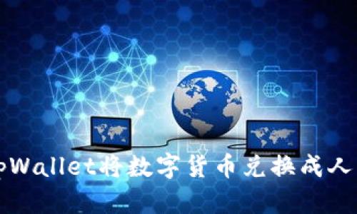 如何通过tpWallet将数字货币兑换成人民币的指南