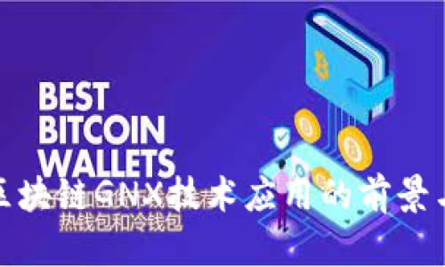 探索区块链GNX技术应用的前景与挑战