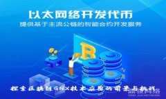 探索区块链GNX技术应用的