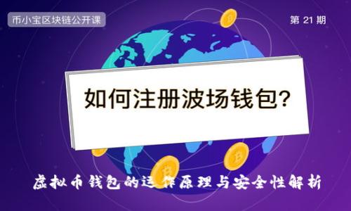 虚拟币钱包的运作原理与安全性解析