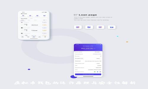 虚拟币钱包的运作原理与安全性解析