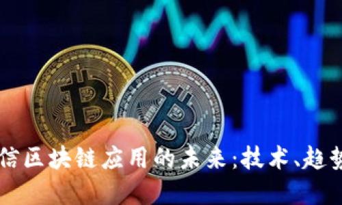 东方国信区块链应用的未来：技术、趋势与实践
