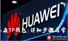 如何下载善盾TP钱包：详细
