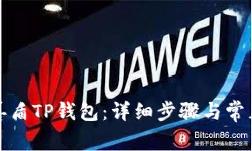 如何下载善盾TP钱包：详细步骤与常见问题解答