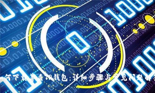 如何下载善盾TP钱包：详细步骤与常见问题解答