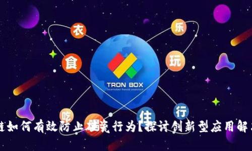 区块链如何有效防止碰瓷行为？探讨创新型应用解决方案