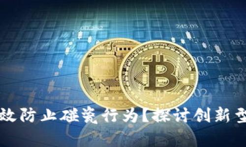 区块链如何有效防止碰瓷行为？探讨创新型应用解决方案