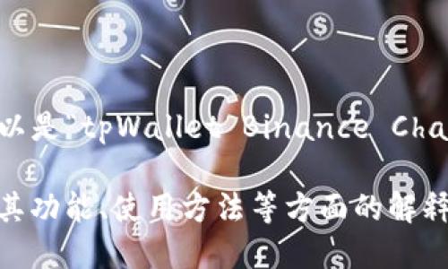 “tpWallet币安链”的英文翻译可以是“tpWallet Binance Chain”。 

如果您需要更详细的信息或有关其功能、使用方法等方面的解释，请告诉我，我将很乐意提供帮助。