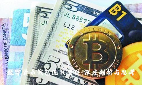 数字货币钱包洗钱案件：深度剖析与思考