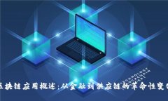 区块链应用概述：从金融