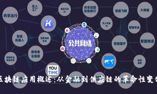 区块链应用概述：从金融到供应链的革命性变化