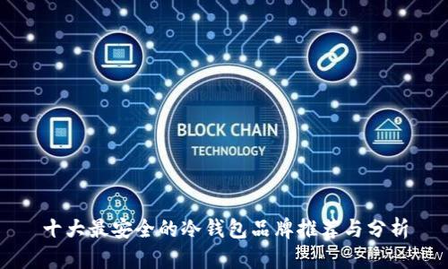 十大最安全的冷钱包品牌推荐与分析