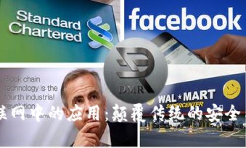 区块链在物联网中的应用：颠覆传统的安全与效率新模式