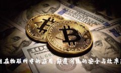 区块链在物联网中的应用