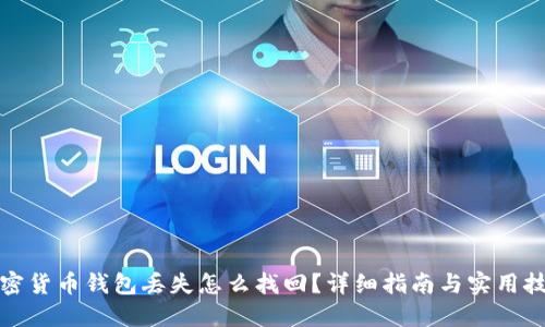 加密货币钱包丢失怎么找回？详细指南与实用技巧