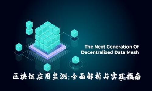 区块链应用监测：全面解析与实践指南