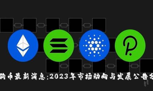狗狗币最新消息：2023年市场动向与发展公告分析