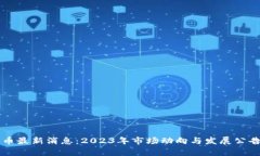 狗狗币最新消息：2023年市