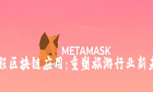 携程区块链应用：重塑旅游行业新未来